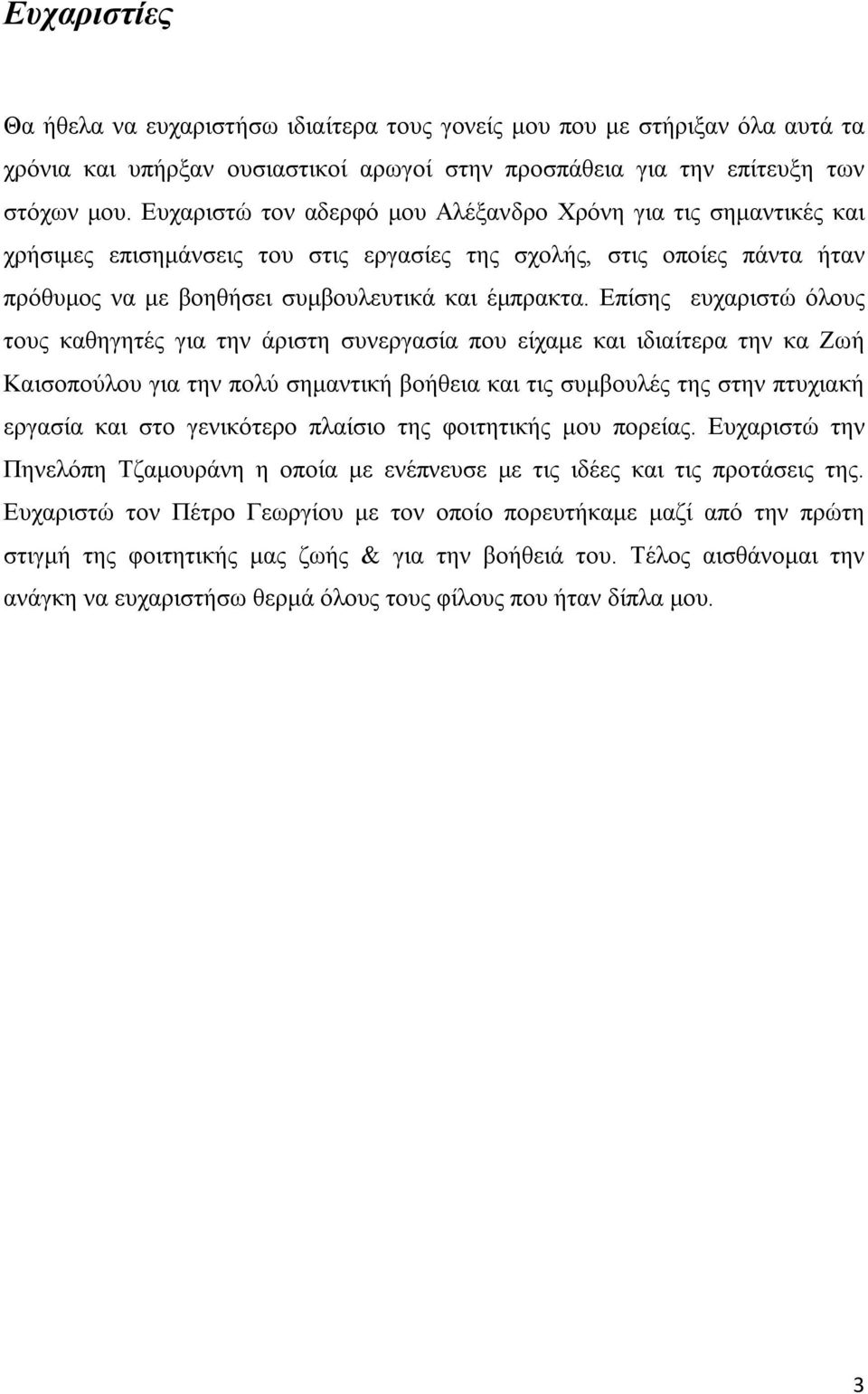 Επίσης ευχαριστώ όλους τους καθηγητές για την άριστη συνεργασία που είχαμε και ιδιαίτερα την κα Ζωή Καισοπούλου για την πολύ σημαντική βοήθεια και τις συμβουλές της στην πτυχιακή εργασία και στο