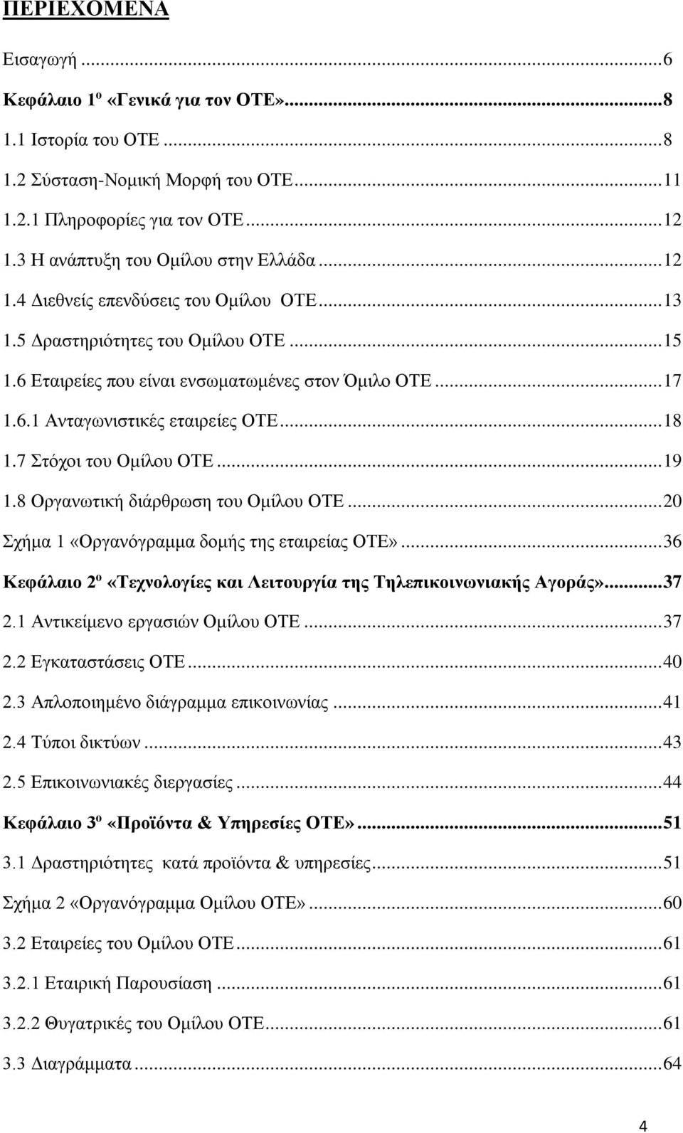 .. 18 1.7 Στόχοι του Ομίλου ΟΤΕ... 19 1.8 Οργανωτική διάρθρωση του Ομίλου ΟΤΕ... 20 Σχήμα 1 «Οργανόγραμμα δομής της εταιρείας ΟΤΕ».
