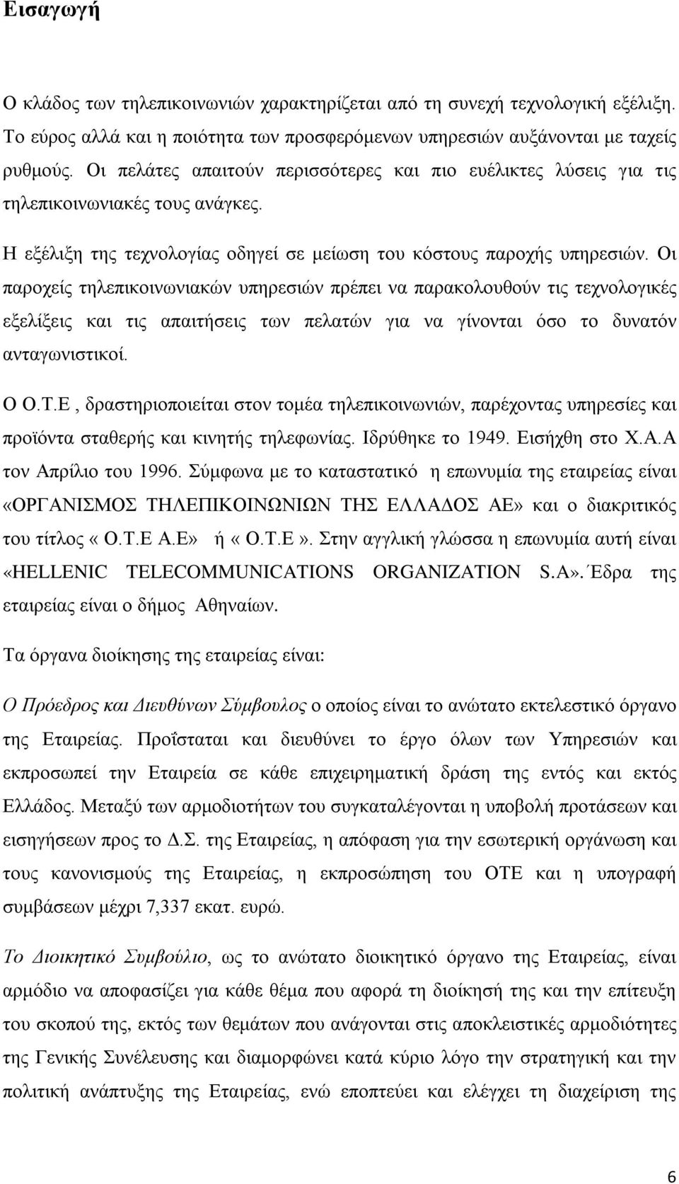 Οι παροχείς τηλεπικοινωνιακών υπηρεσιών πρέπει να παρακολουθούν τις τεχνολογικές εξελίξεις και τις απαιτήσεις των πελατών για να γίνονται όσο το δυνατόν ανταγωνιστικοί. Ο Ο.Τ.