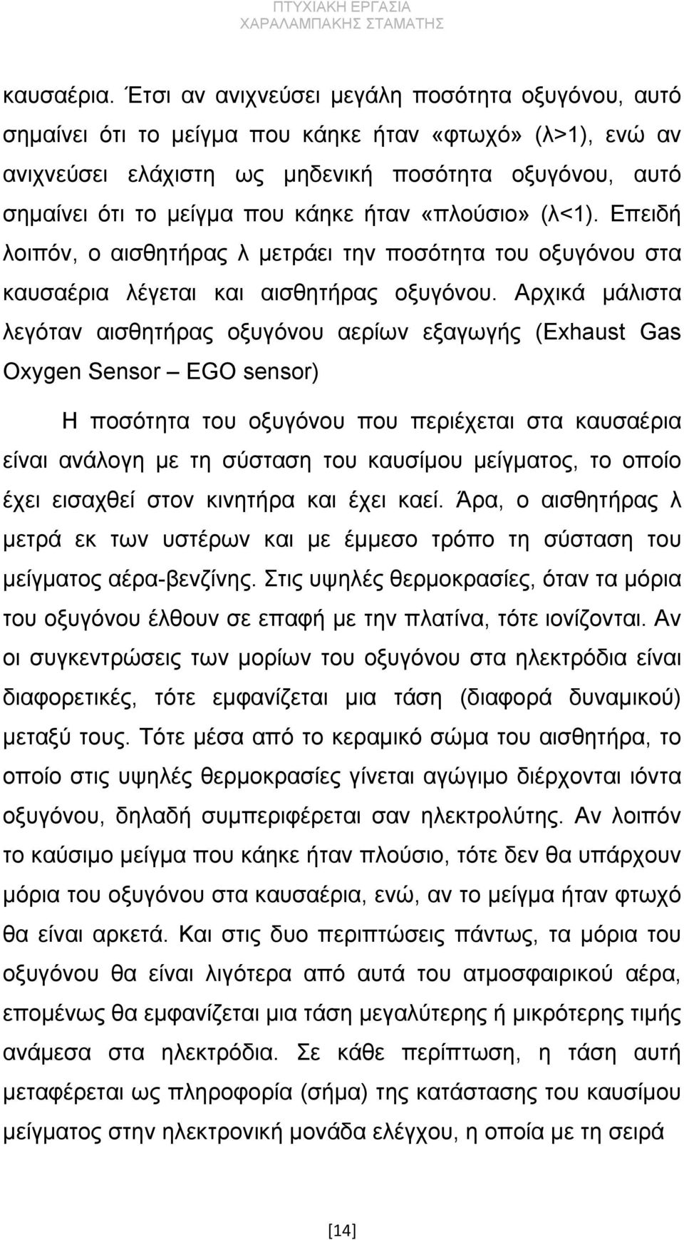 ήταν «πλούσιο» (λ<1). Επειδή λοιπόν, ο αισθητήρας λ μετράει την ποσότητα του οξυγόνου στα καυσαέρια λέγεται και αισθητήρας οξυγόνου.