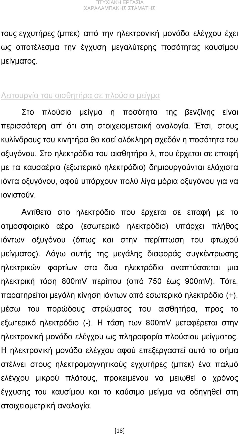 Έτσι, στους κυλίνδρους του κινητήρα θα καεί ολόκληρη σχεδόν η ποσότητα του οξυγόνου.