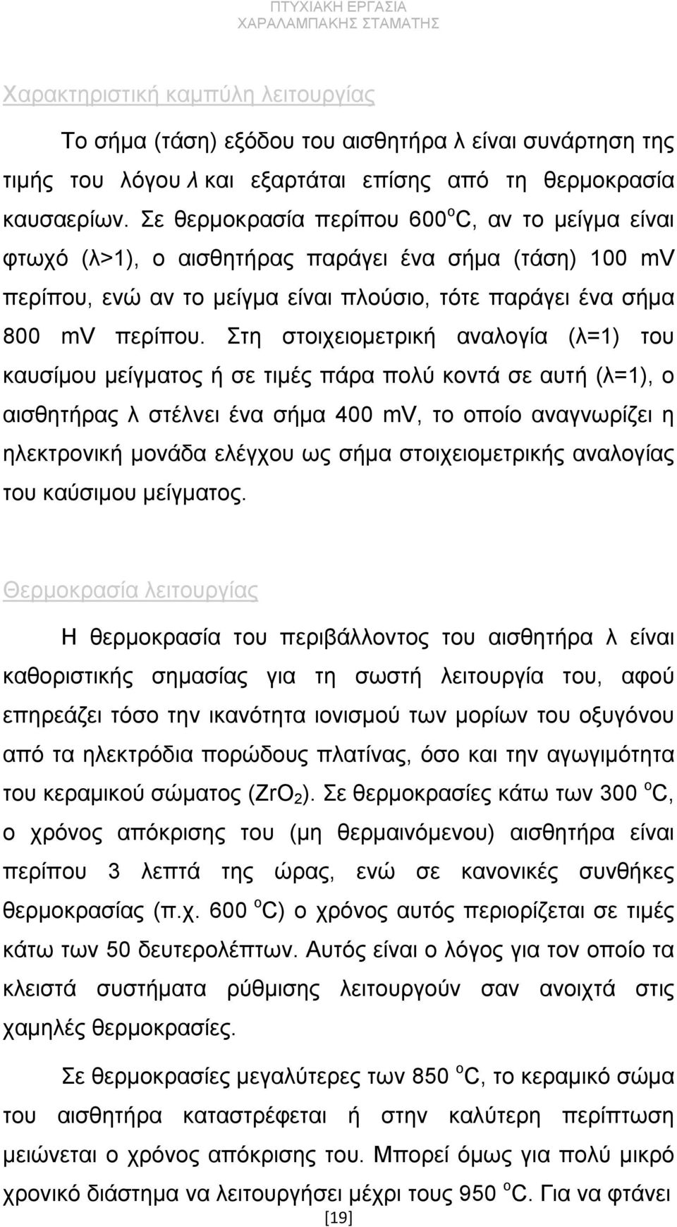 Στη στοιχειομετρική αναλογία (λ=1) του καυσίμου μείγματος ή σε τιμές πάρα πολύ κοντά σε αυτή (λ=1), ο αισθητήρας λ στέλνει ένα σήμα 400 mv, το οποίο αναγνωρίζει η ηλεκτρονική μονάδα ελέγχου ως σήμα