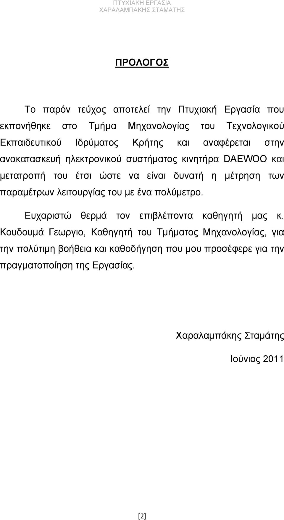 παραμέτρων λειτουργίας του με ένα πολύμετρο. Ευχαριστώ θερμά τον επιβλέποντα καθηγητή μας κ.