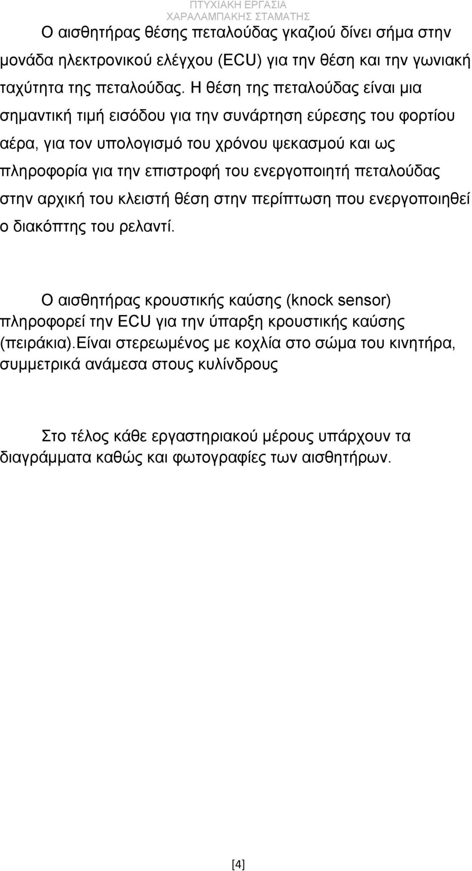 ενεργοποιητή πεταλούδας στην αρχική του κλειστή θέση στην περίπτωση που ενεργοποιηθεί ο διακόπτης του ρελαντί.