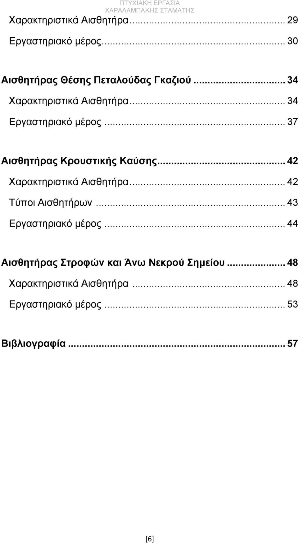 .. 42 Χαρακτηριστικά Αισθητήρα... 42 Τύποι Αισθητήρων... 43 Εργαστηριακό μέρος.