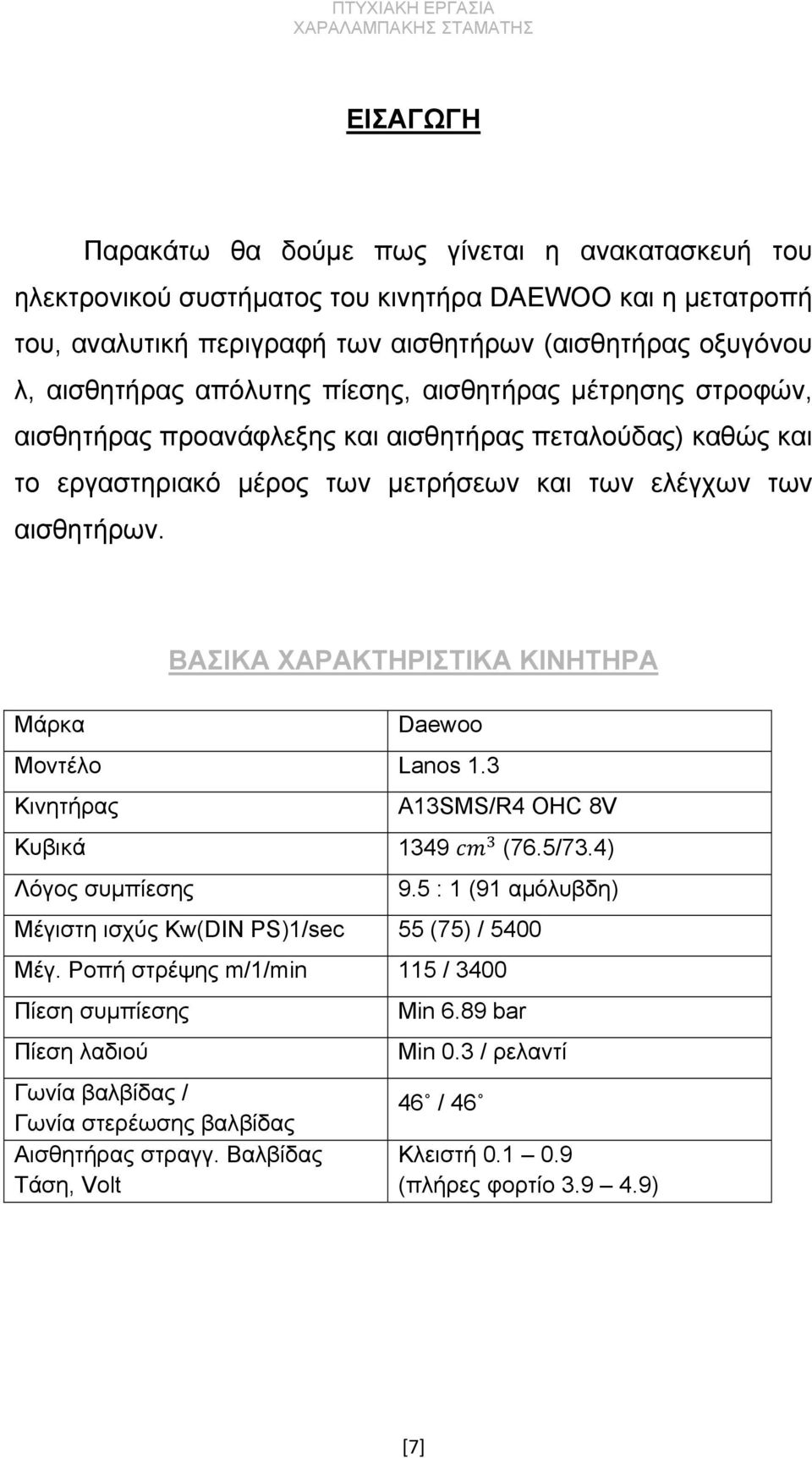 Μάρκα ΒΑΣΙΚΑ ΧΑΡΑΚΤΗΡΙΣΤΙΚΑ ΚΙΝΗΤΗΡΑ Daewoo Μοντέλο Lanos 1.3 Κινητήρας A13SMS/R4 OHC 8V Κυβικά 1349 (76.5/73.4) Λόγος συμπίεσης 9.