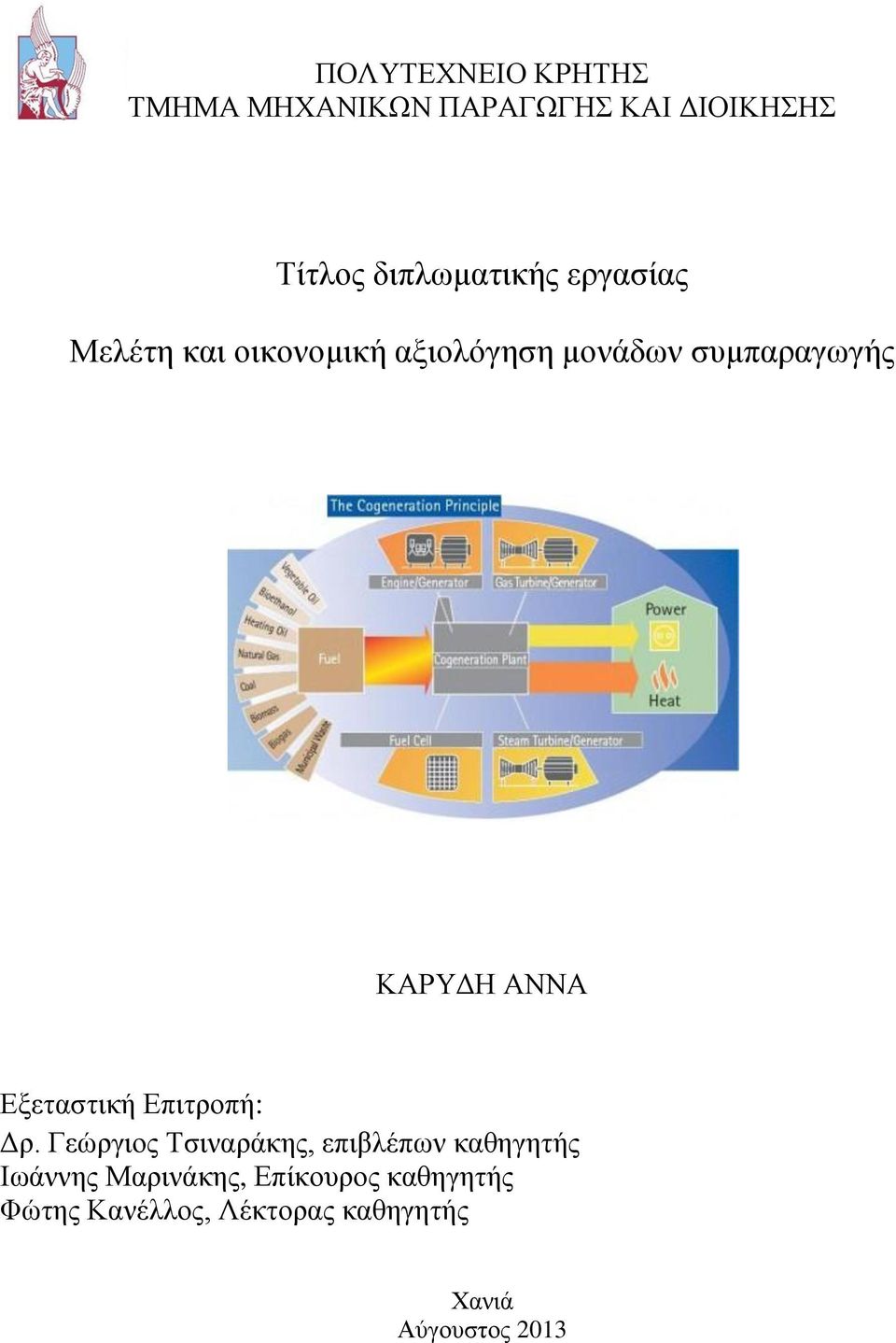 Εξεταστική Επιτροπή: Δρ.