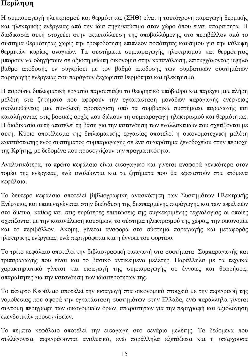 Τα συστήματα συμπαραγωγής ηλεκτρισμού και θερμότητας μπορούν να οδηγήσουν σε αξιοσημείωτη οικονομία στην κατανάλωση, επιτυγχάνοντας υψηλό βαθμό απόδοσης εν συγκρίσει με τον βαθμό απόδοσης των