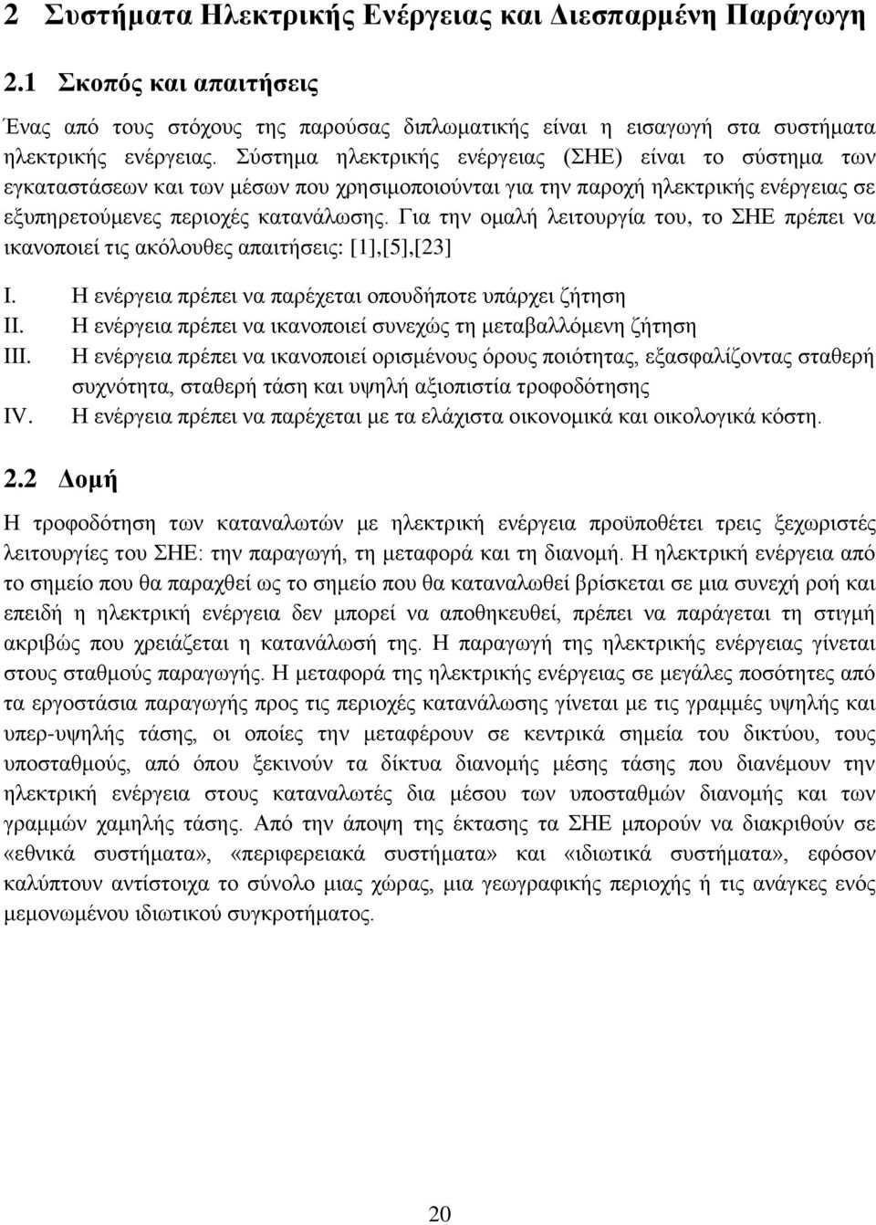 Για την ομαλή λειτουργία του, το ΣΗΕ πρέπει να ικανοποιεί τις ακόλουθες απαιτήσεις: [1],[5],[23] I. Η ενέργεια πρέπει να παρέχεται οπουδήποτε υπάρχει ζήτηση II.