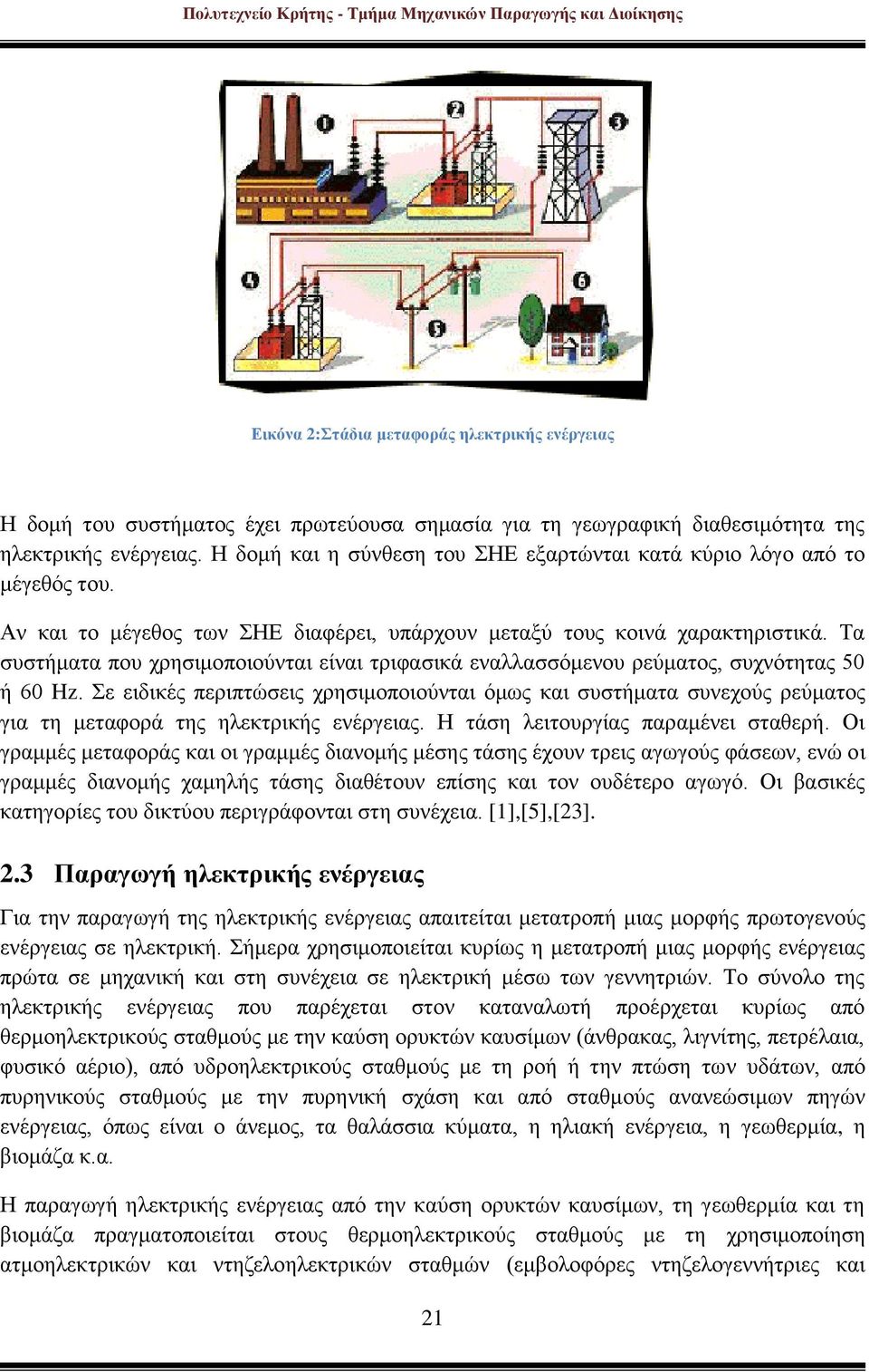 Τα συστήματα που χρησιμοποιούνται είναι τριφασικά εναλλασσόμενου ρεύματος, συχνότητας 50 ή 60 Hz.