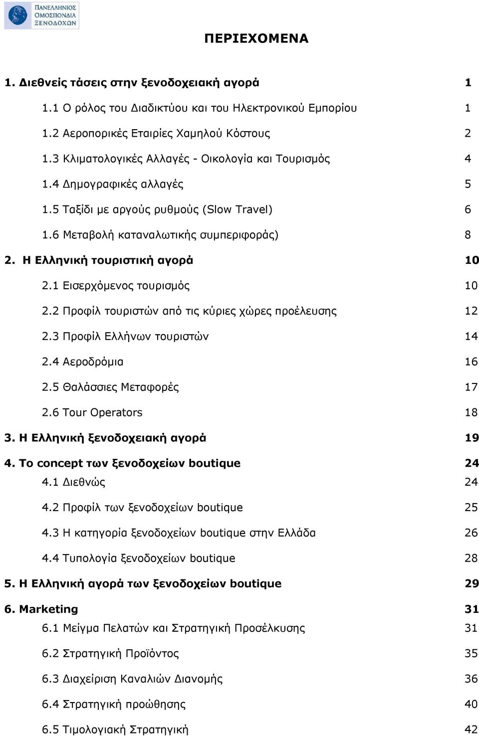 Η Ελληνική τουριστική αγορά 10 2.1 Εισερχόμενος τουρισμός 10 2.2 Προφίλ τουριστών από τις κύριες χώρες προέλευσης 12 2.3 Προφίλ Ελλήνων τουριστών 14 2.4 Αεροδρόμια 16 2.5 Θαλάσσιες Μεταφορές 17 2.