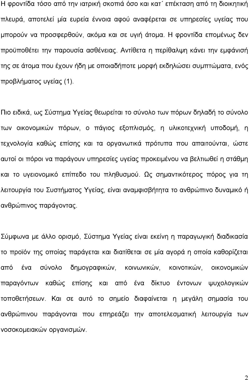 Αντίθετα η περίθαλψη κάνει την εμφάνισή της σε άτομα που έχουν ήδη με οποιαδήποτε μορφή εκδηλώσει συμπτώματα, ενός προβλήματος υγείας (1).