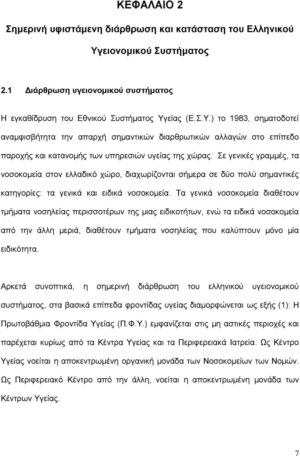 είας (Ε.Σ.Υ.) το 1983, σηματοδοτεί αναμφισβήτητα την απαρχή σημαντικών διαρθρωτικών αλλαγών στο επίπεδο παροχής και κατανομής των υπηρεσιών υγείας της χώρας.