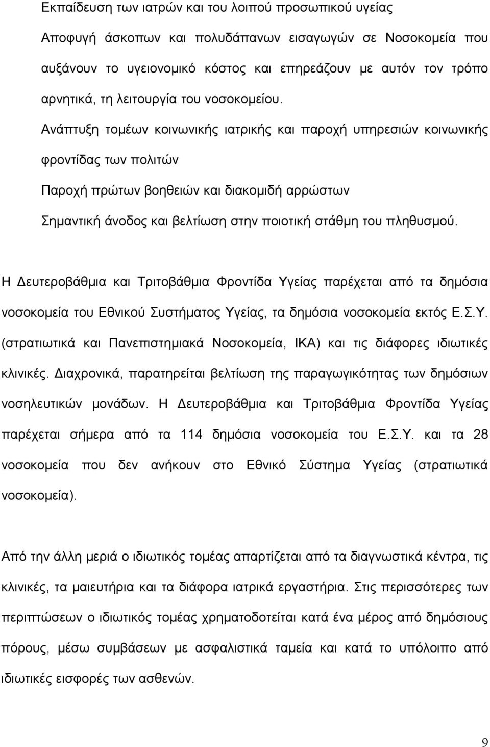 Ανάπτυξη τομέων κοινωνικής ιατρικής και παροχή υπηρεσιών κοινωνικής φροντίδας των πολιτών Παροχή πρώτων βοηθειών και διακομιδή αρρώστων Σημαντική άνοδος και βελτίωση στην ποιοτική στάθμη του