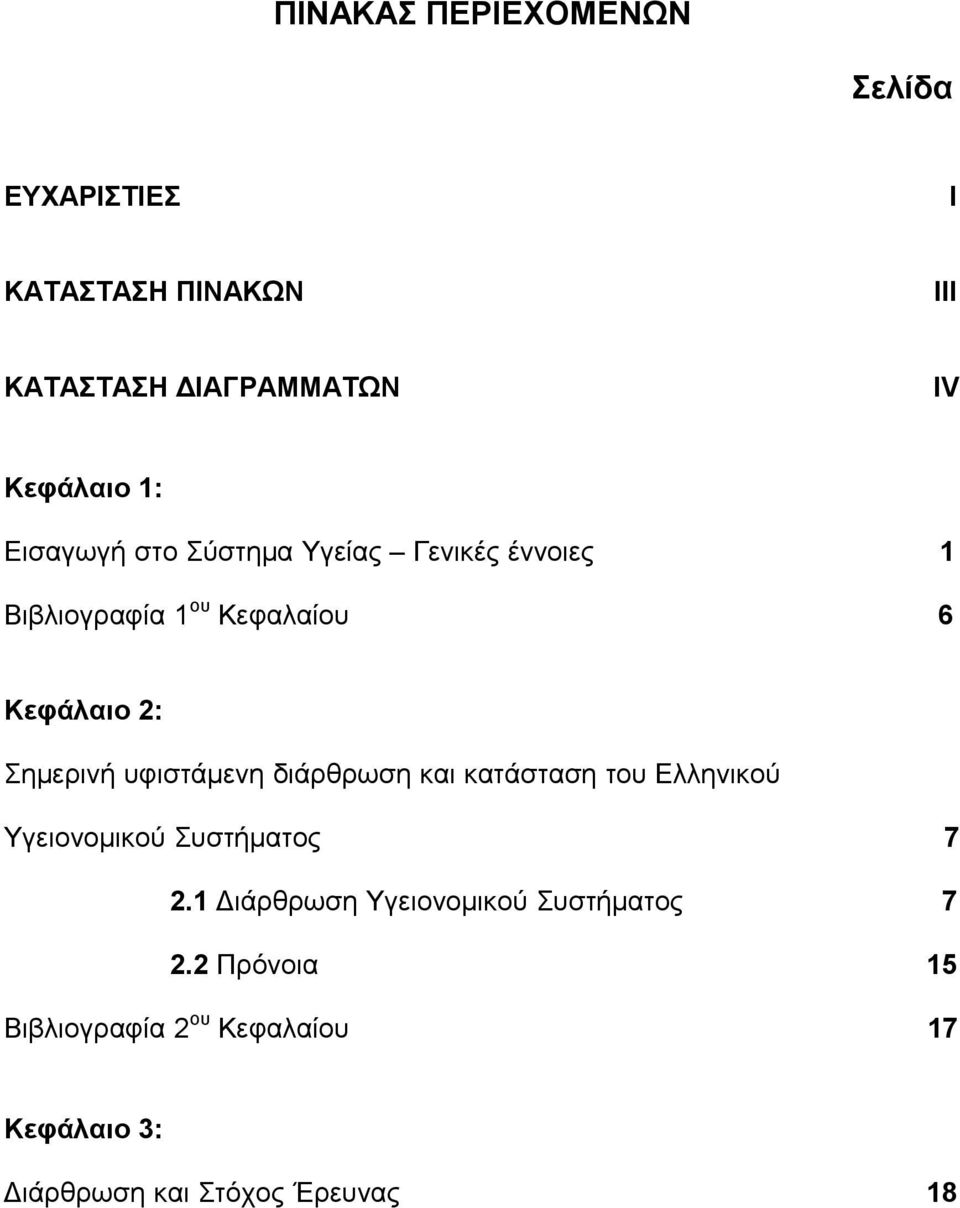 υφιστάμενη διάρθρωση και κατάσταση του Ελληνικού Υγειονομικού Συστήματος 7 2.
