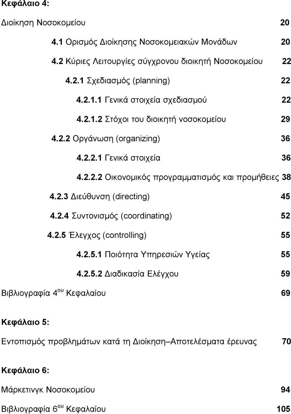 2.4 Συντονισμός (coordinating) 52