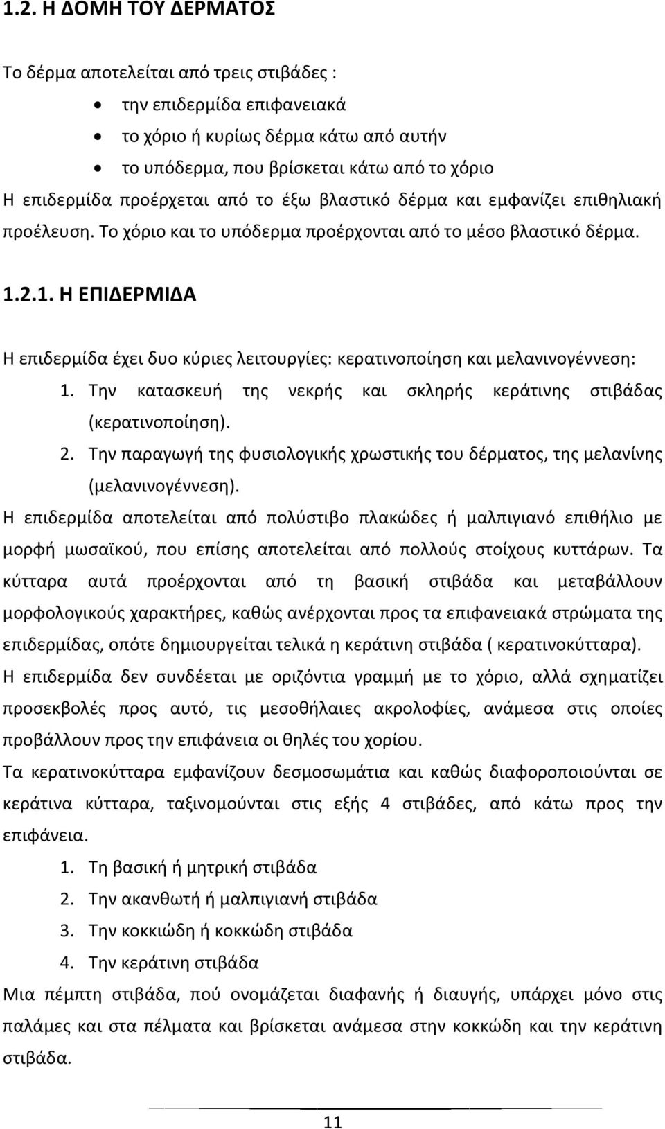 2.1. Η ΕΠΙΔΕΡΜΙΔΑ Η επιδερμίδα έχει δυο κύριες λειτουργίες: κερατινοποίηση και μελανινογέννεση: 1. Την κατασκευή της νεκρής και σκληρής κεράτινης στιβάδας (κερατινοποίηση). 2.