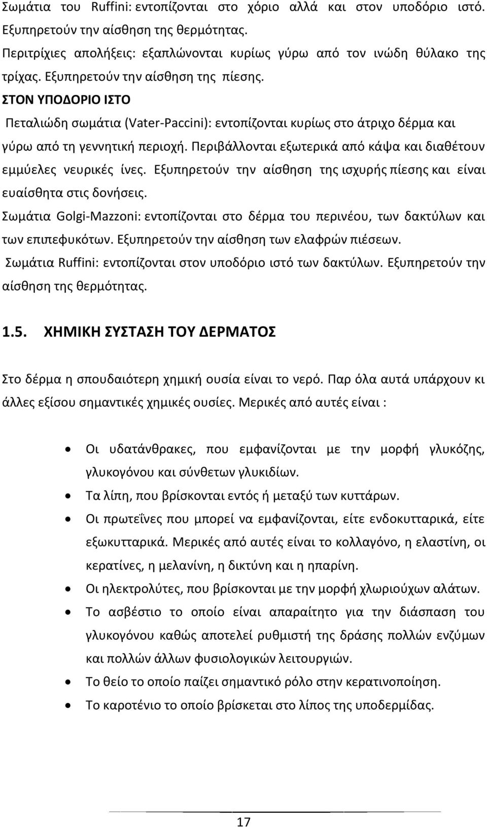 Περιβάλλονται εξωτερικά από κάψα και διαθέτουν εμμύελες νευρικές ίνες. Εξυπηρετούν την αίσθηση της ισχυρής πίεσης και είναι ευαίσθητα στις δονήσεις.