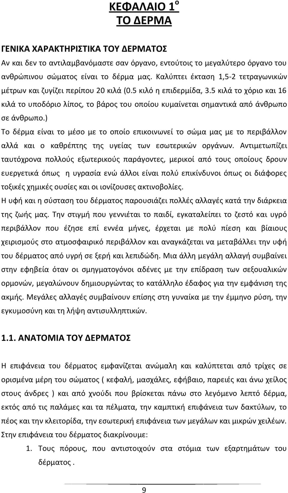 5 κιλά το χόριο και 16 κιλά το υποδόριο λίπος, το βάρος του οποίου κυμαίνεται σημαντικά από άνθρωπο σε άνθρωπο.