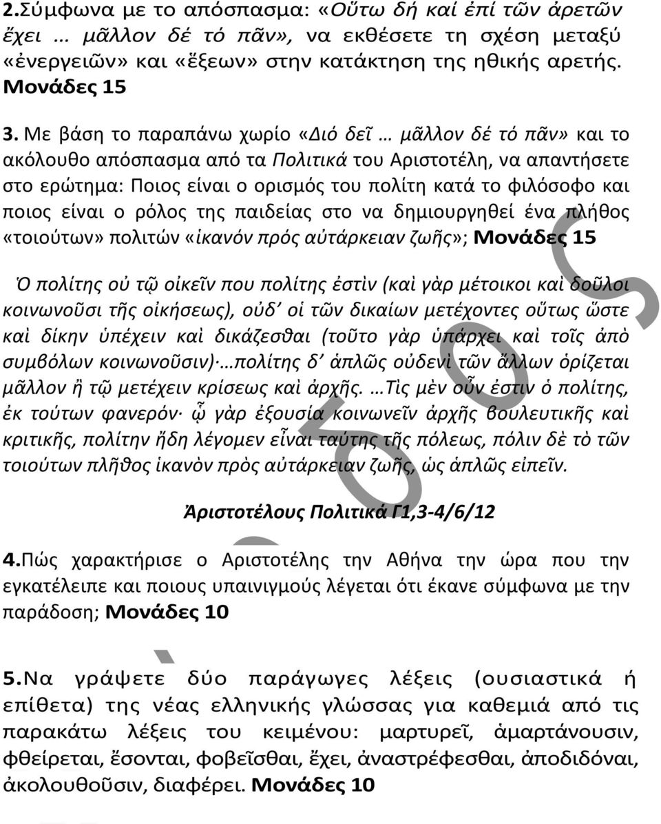 είναι ο ρόλος της παιδείας στο να δημιουργηθεί ένα πλήθος «τοιούτων» πολιτών «ἱκανόν πρός αὐτάρκειαν ζωῆς»; Μονάδες 15 Ὁ πολίτης οὐ τῷ οἰκεῖν που πολίτης ἐστὶν (καὶ γὰρ μέτοικοι καὶ δοῦλοι κοινωνοῦσι