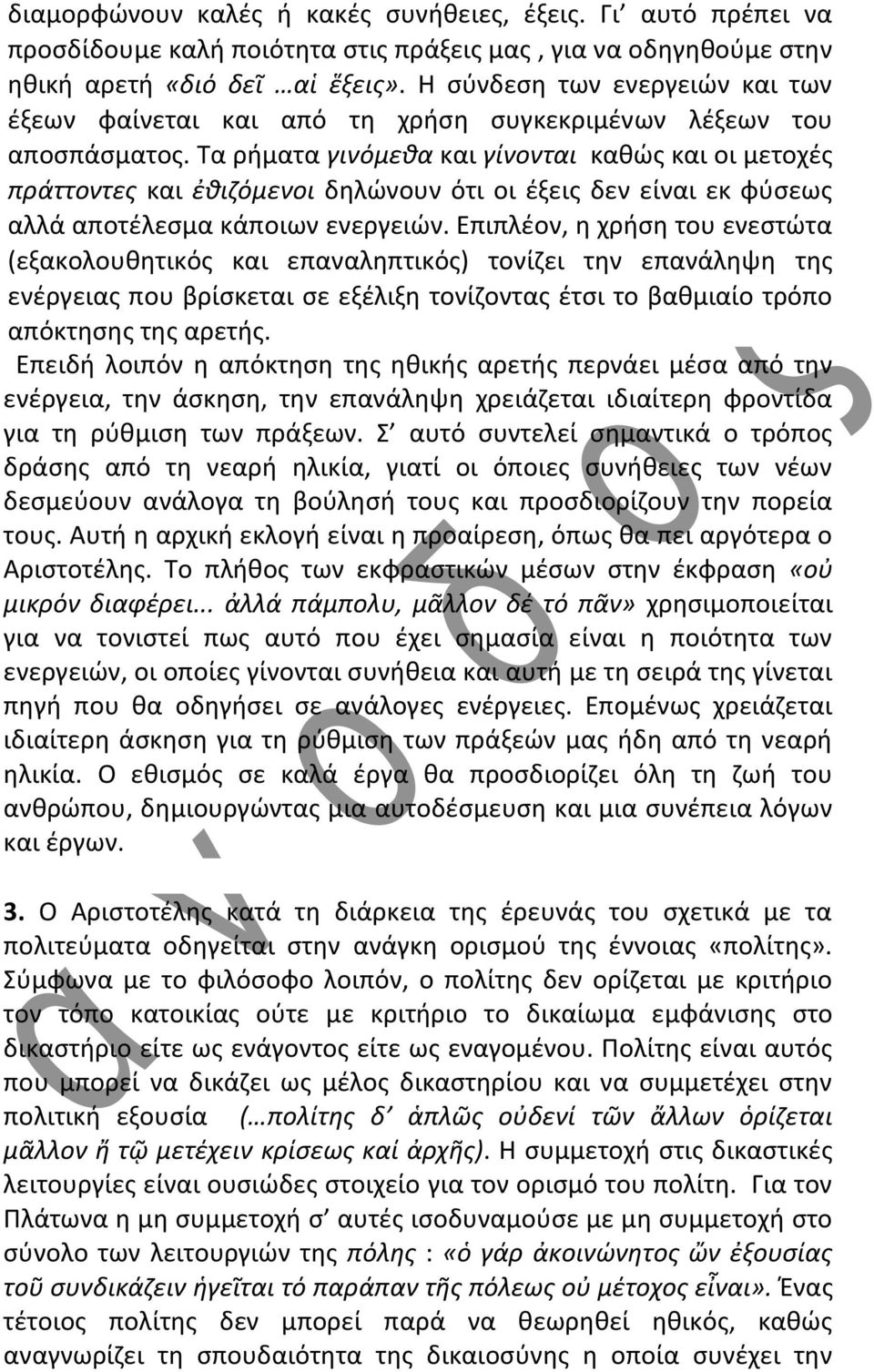 Τα ρήματα γινόμεθα και γίνονται καθώς και οι μετοχές πράττοντες και ἐθιζόμενοι δηλώνουν ότι οι έξεις δεν είναι εκ φύσεως αλλά αποτέλεσμα κάποιων ενεργειών.