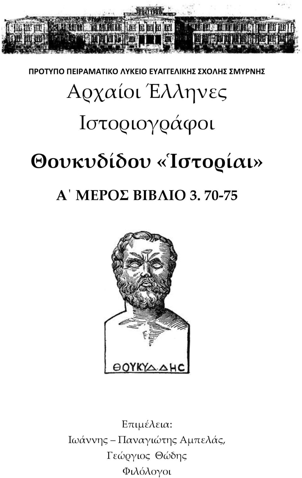 «Ἱστορίαι» Α ΜΕΡΟΣ ΒΙΒΛΙΟ 3.