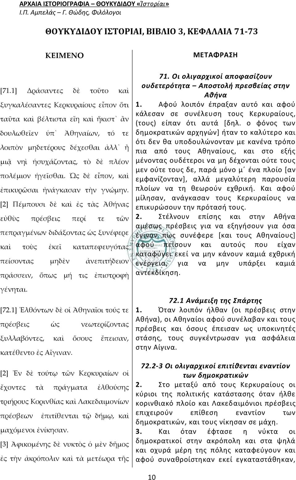 πολέμιον ἡγεῖσθαι. Ὡς δὲ εἶπον, καὶ ἐπικυρῶσαι ἠνάγκασαν τὴν γνώμην.