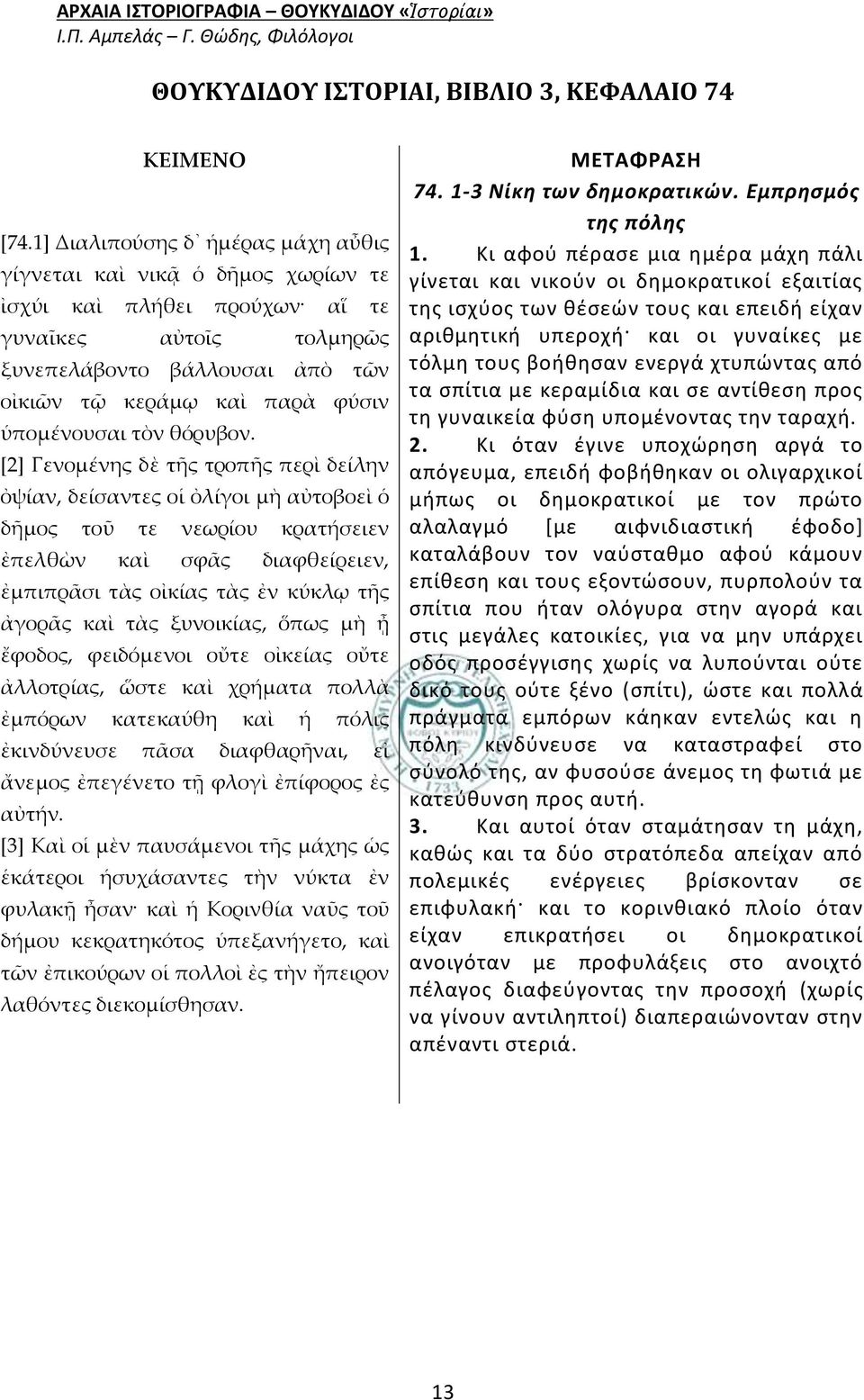 ὑπομένουσαι τὸν θόρυβον.