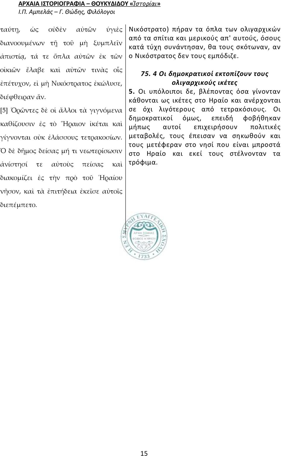 Ὁ δὲ δῆμος δείσας μή τι νεωτερίσωσιν ἀνίστησί τε αὐτοὺς πείσας καὶ Νικόστρατο) πήραν τα όπλα των ολιγαρχικών από τα σπίτια και μερικούς απ' αυτούς, όσους κατά τύχη συνάντησαν, θα τους σκότωναν, αν ο