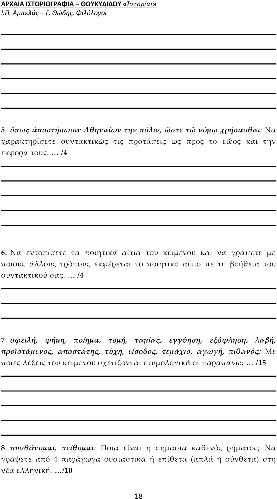 οφειλή, φήμη, ποίημα, τομή, ταμίας, εγγύηση, εξόφληση, λαβή, προϊστάμενος, αποστάτης, τύχη, είσοδος, τεμάχιο, αγωγή, πιθανός: Με ποιες λέξεις του κειμένου