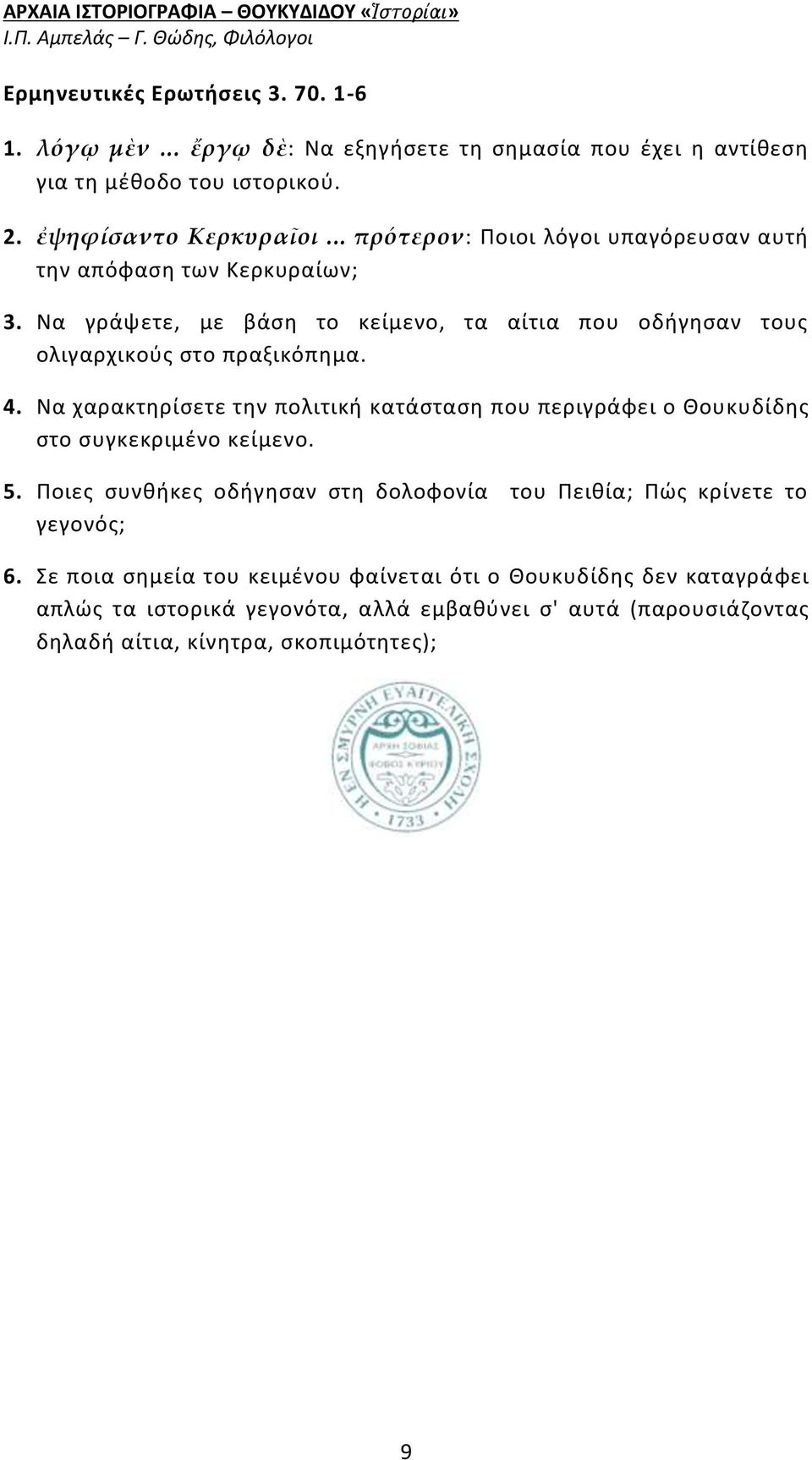 Να χαρακτηρίσετε την πολιτική κατάσταση που περιγράφει ο Θουκυδίδης στο συγκεκριμένο κείμενο. 5.