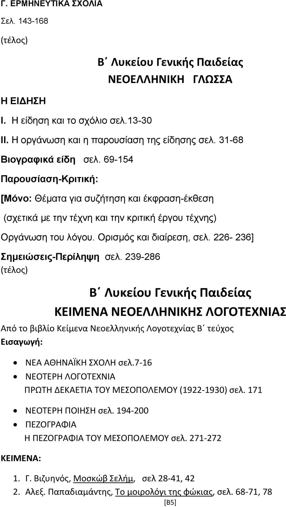 226-236] Σηµειώσεις-Περίληψη σελ. 239-286 ΚΕΙΜΕΝΑ ΝΕΟΕΛΛΗΝΙΚΗΣ ΛΟΓΟΤΕΧΝΙΑΣ Από το βιβλίο Κείμενα Νεοελληνικής Λογοτεχνίας Β τεύχος Εισαγωγή: ΝΕΑ ΑΘΗΝΑΪΚΗ ΣΧΟΛΗ σελ.