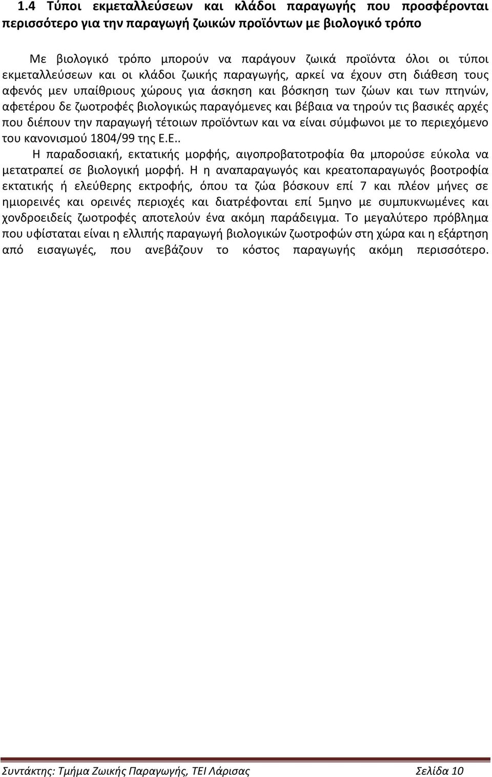 παραγόμενες και βέβαια να τηρούν τις βασικές αρχές που διέπουν την παραγωγή τέτοιων προϊόντων και να είναι σύμφωνοι με το περιεχόμενο του κανονισμού 1804/99 της Ε.