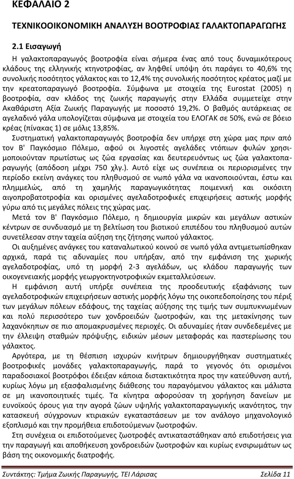 12,4% της συνολικής ποσότητος κρέατος μαζί με την κρεατοπαραγωγό βοοτροφία.