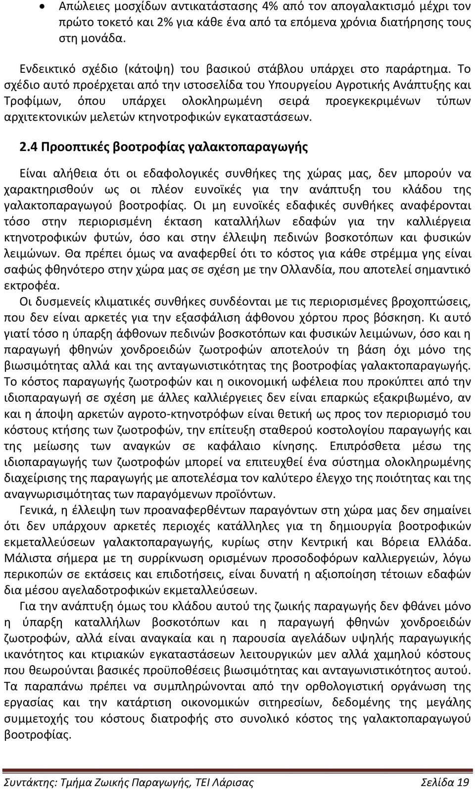 Το σχέδιο αυτό προέρχεται από την ιστοσελίδα του Υπουργείου Αγροτικής Ανάπτυξης και Τροφίμων, όπου υπάρχει ολοκληρωμένη σειρά προεγκεκριμένων τύπων αρχιτεκτονικών μελετών κτηνοτροφικών εγκαταστάσεων.