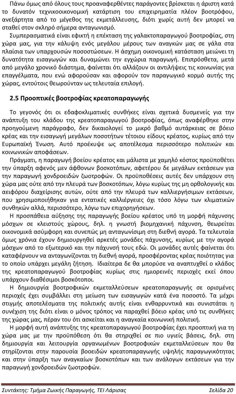 Συμπερασματικά είναι εφικτή η επέκταση της γαλακτοπαραγωγού βοοτροφίας, στη χώρα μας, για την κάλυψη ενός μεγάλου μέρους των αναγκών μας σε γάλα στα πλαίσια των υπαρχουσών ποσοστώσεων.