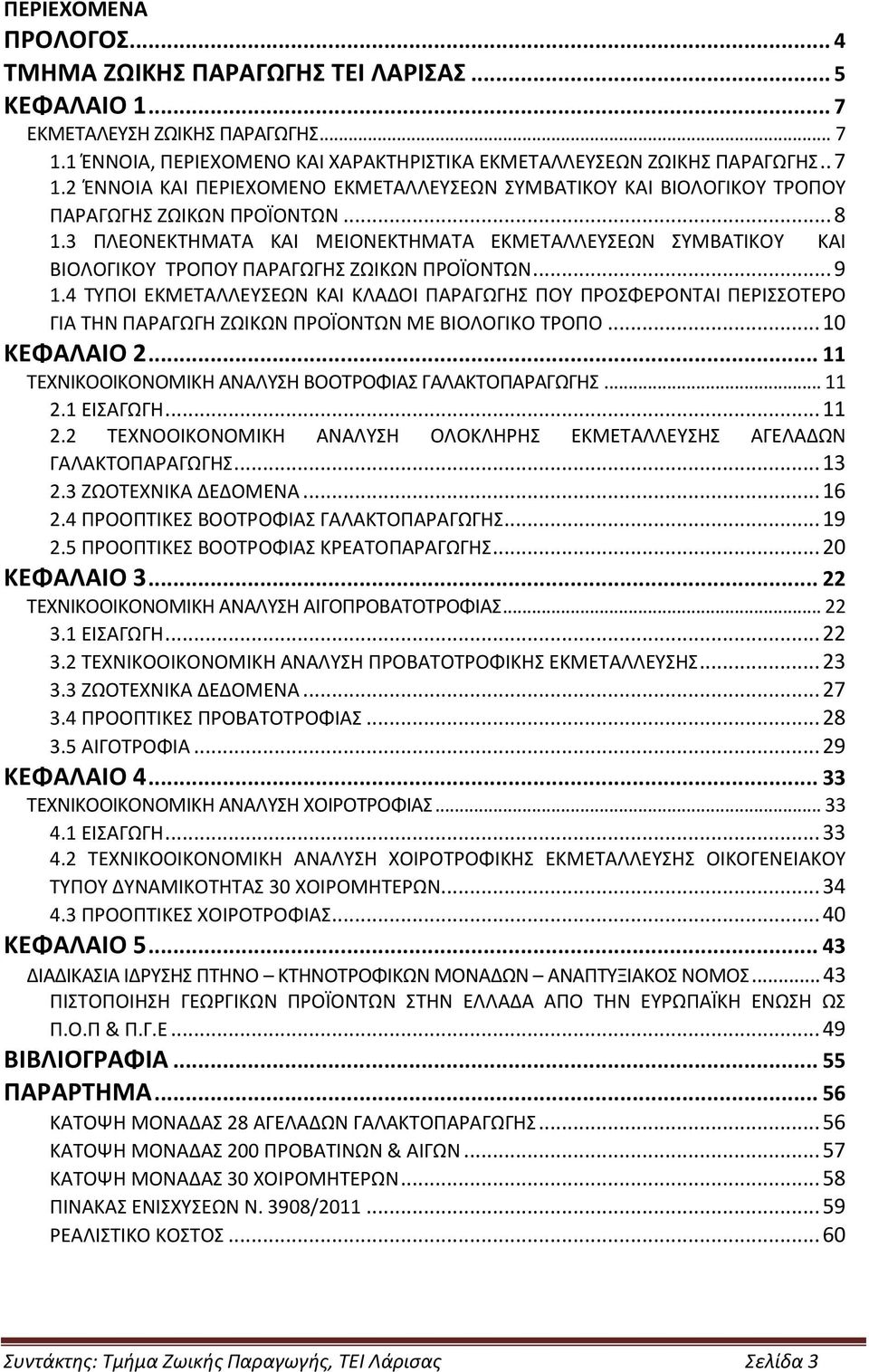 3 ΠΛΕΟΝΕΚΤΗΜΑΤΑ ΚΑΙ ΜΕΙΟΝΕΚΤΗΜΑΤΑ ΕΚΜΕΤΑΛΛΕΥΣΕΩΝ ΣΥΜΒΑΤΙΚΟΥ ΚΑΙ ΒΙΟΛΟΙΚΟΥ ΤΡΟΠΟΥ ΠΑΡΑΩΗΣ ΖΩΙΚΩΝ ΠΡΟΪΟΝΤΩΝ... 9 1.