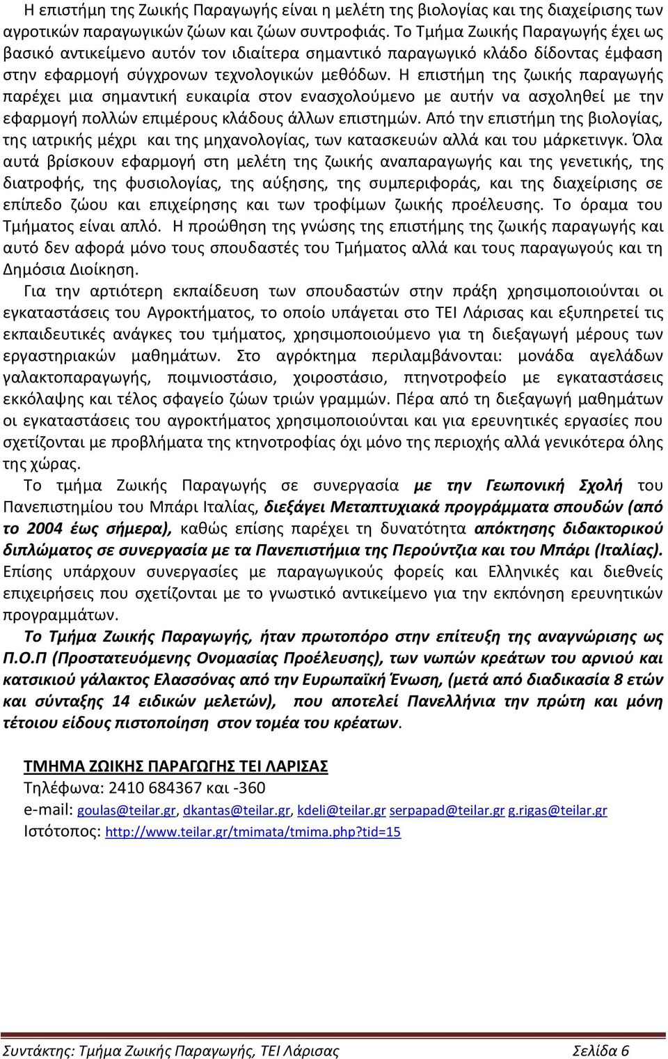 Η επιστήμη της ζωικής παραγωγής παρέχει μια σημαντική ευκαιρία στον ενασχολούμενο με αυτήν να ασχοληθεί με την εφαρμογή πολλών επιμέρους κλάδους άλλων επιστημών.