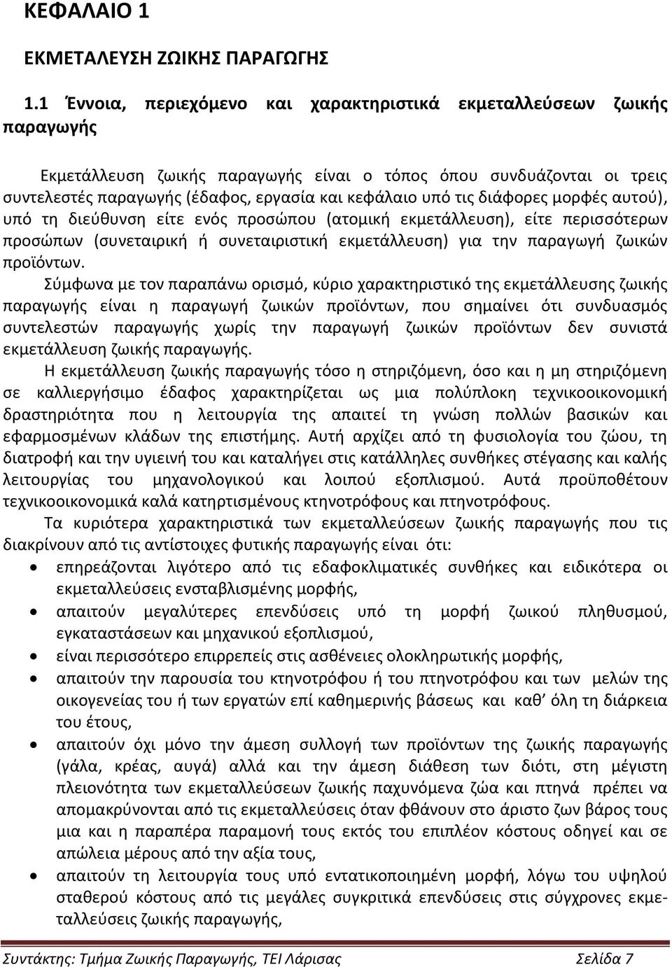 τις διάφορες μορφές αυτού), υπό τη διεύθυνση είτε ενός προσώπου (ατομική εκμετάλλευση), είτε περισσότερων προσώπων (συνεταιρική ή συνεταιριστική εκμετάλλευση) για την παραγωγή ζωικών προϊόντων.