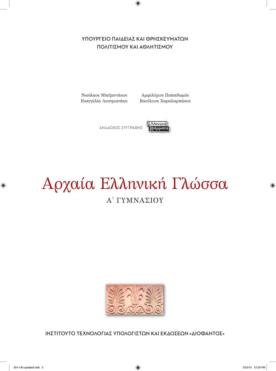 Χαραλαμπάκος ΑΝΑΔΟΧΟΣ ΣΥΓΓΡΑΦΗΣ Αρχαία Ελληνική Γλώσσα Αʹ Γυμνασιου