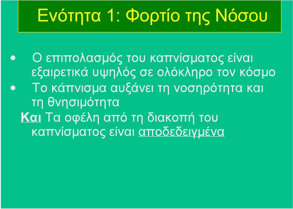 κόσµο Το κάπνισµα αυξάνει τη νοσηρότητα και τη