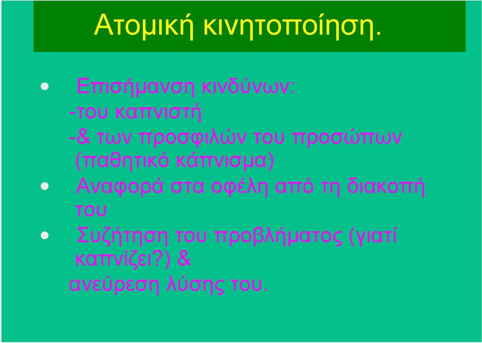 του προσώπων (παθητικό κάπνισµα) Αναφορά στα οφέλη