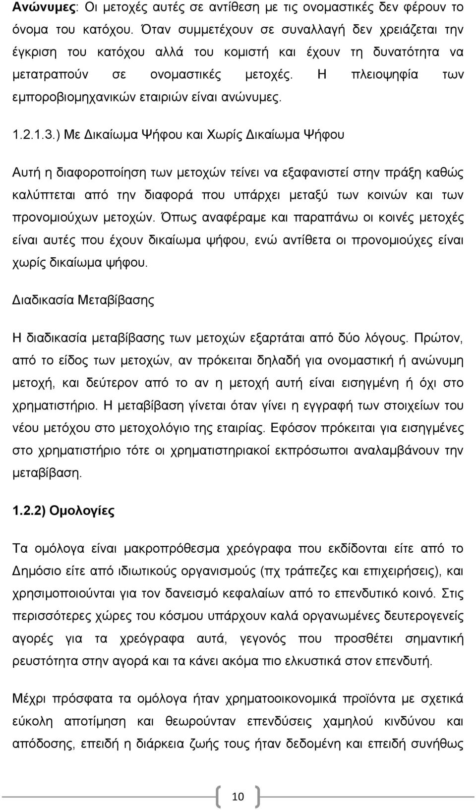 Η πλειοψηφία των εμποροβιομηχανικών εταιριών είναι ανώνυμες. 1.2.1.3.