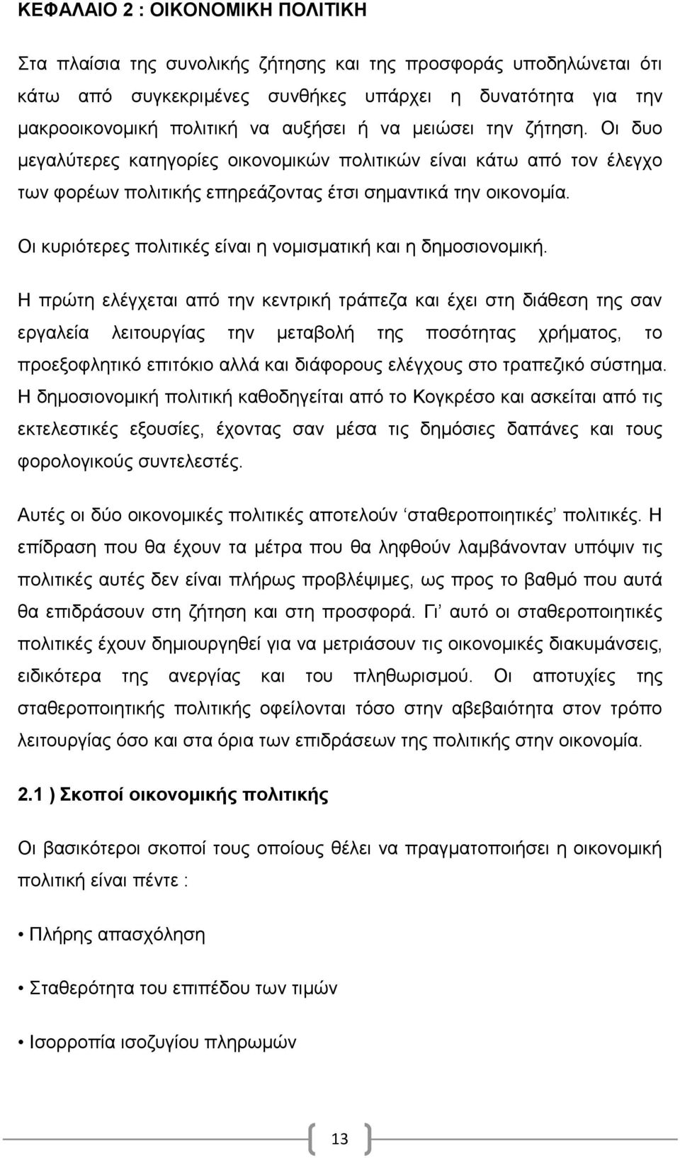 Οι κυριότερες πολιτικές είναι η νομισματική και η δημοσιονομική.