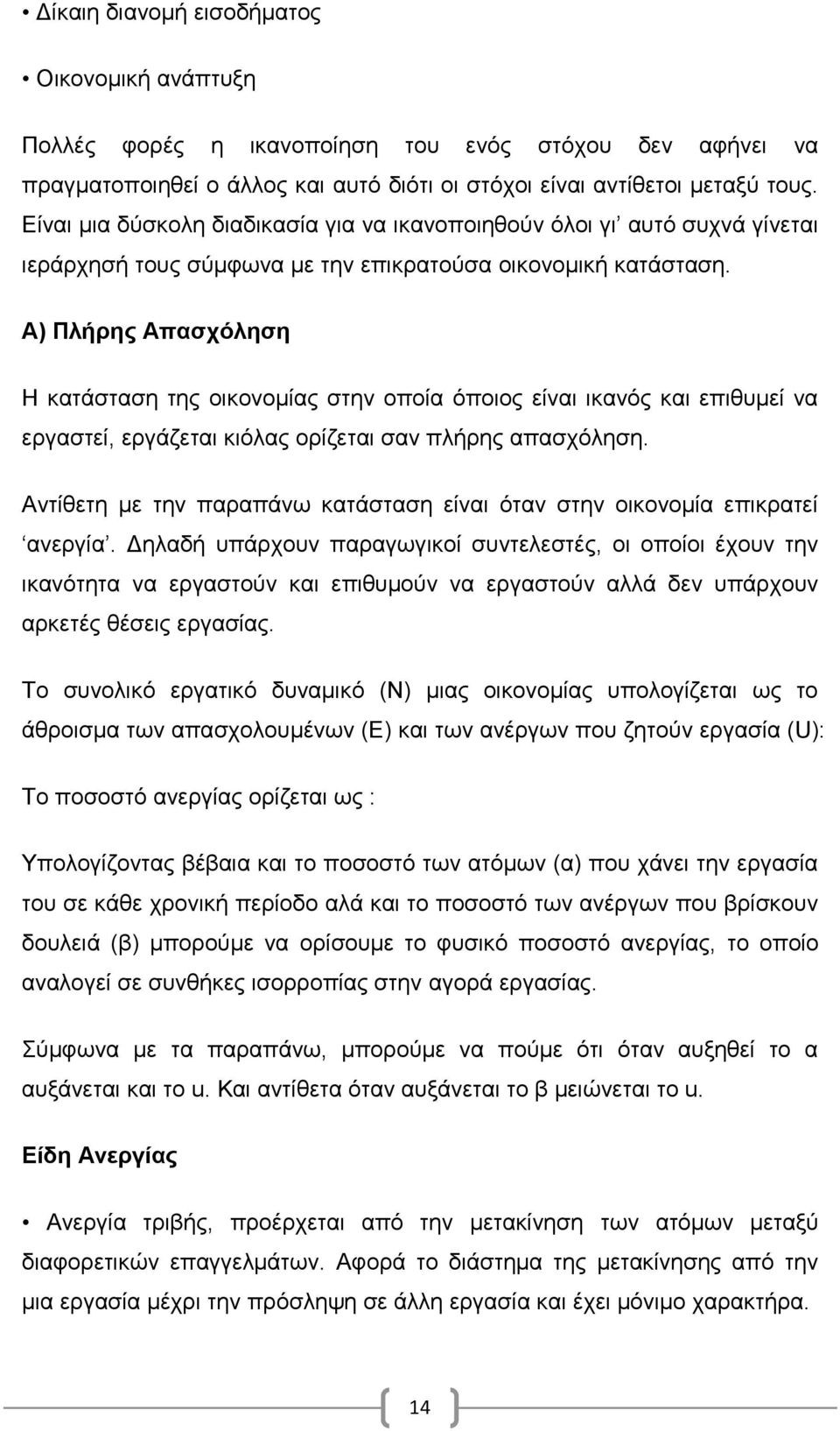 Α) Πλήρης Απασχόληση Η κατάσταση της οικονομίας στην οποία όποιος είναι ικανός και επιθυμεί να εργαστεί, εργάζεται κιόλας ορίζεται σαν πλήρης απασχόληση.