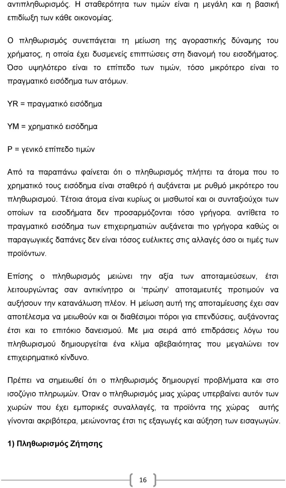 Όσο υψηλότερο είναι το επίπεδο των τιμών, τόσο μικρότερο είναι το πραγματικό εισόδημα των ατόμων.