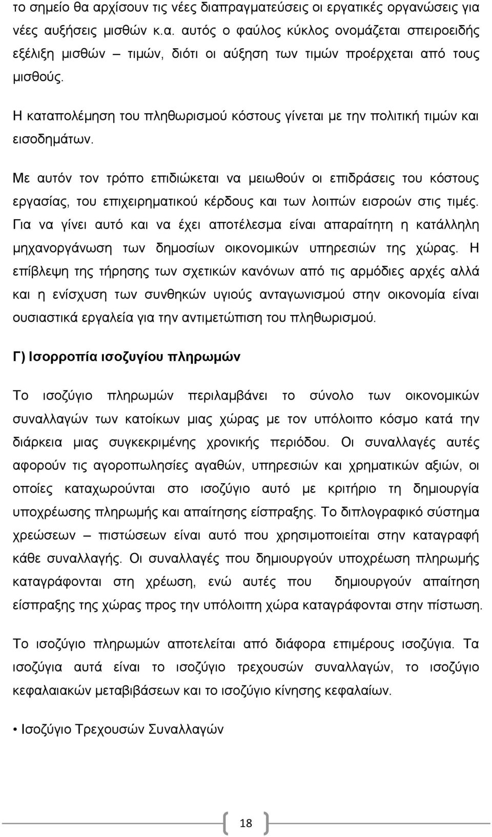 Με αυτόν τον τρόπο επιδιώκεται να μειωθούν οι επιδράσεις του κόστους εργασίας, του επιχειρηματικού κέρδους και των λοιπών εισροών στις τιμές.