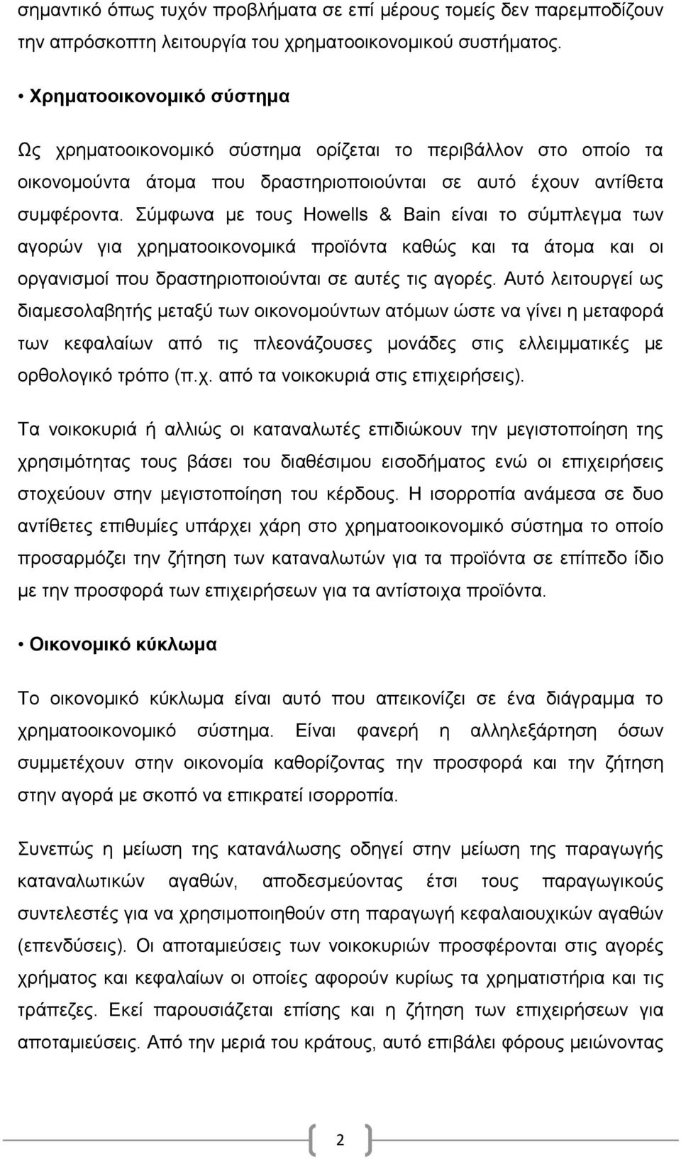 Σύμφωνα με τους Howells & Bain είναι το σύμπλεγμα των αγορών για χρηματοοικονομικά προϊόντα καθώς και τα άτομα και οι οργανισμοί που δραστηριοποιούνται σε αυτές τις αγορές.