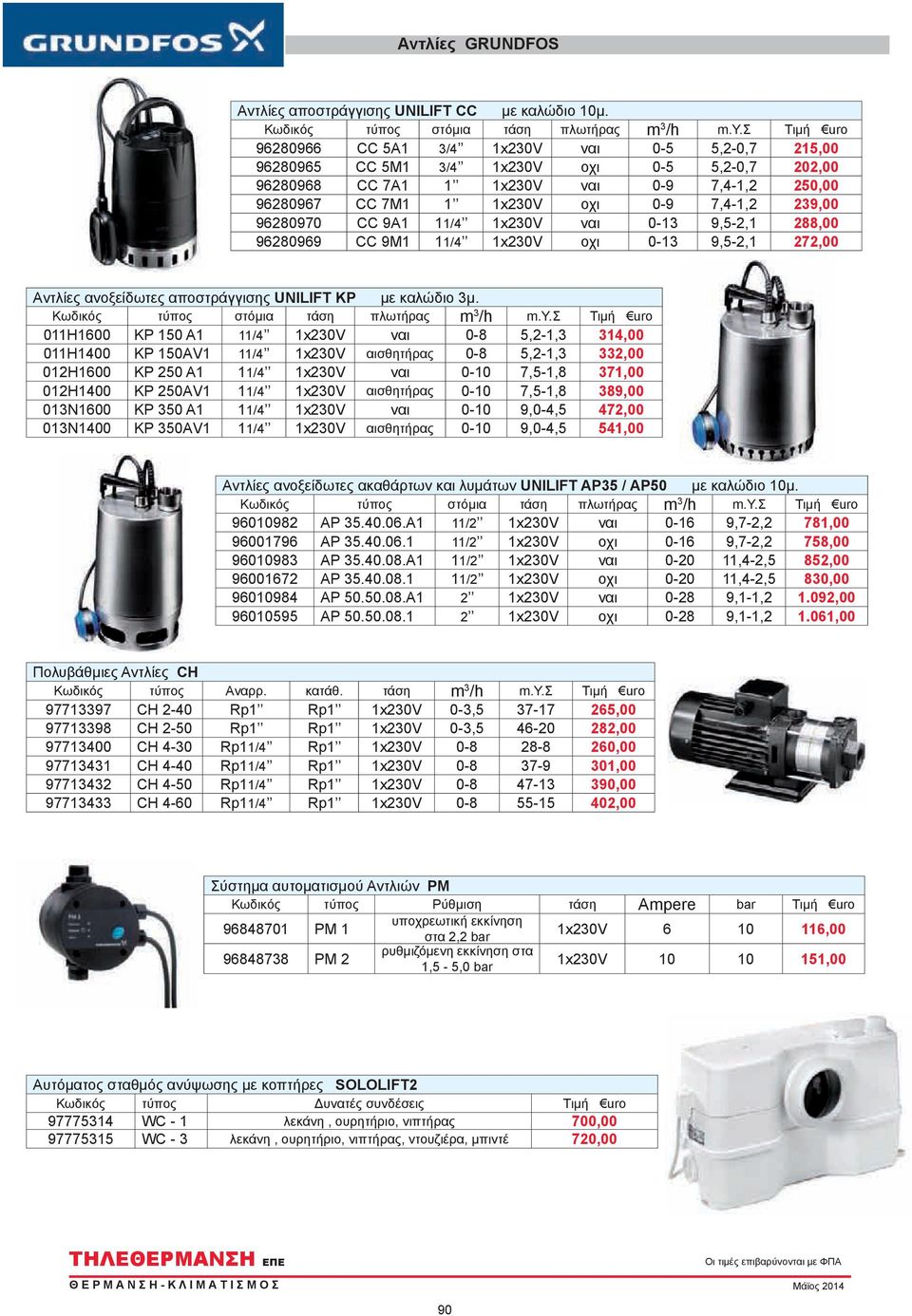 239,00 96280970 CC 9A1 11/4 1x230V ναι 0-13 9,5-2,1 288,00 96280969 CC 9M1 11/4 1x230V οχι 0-13 9,5-2,1 272,00 Αντλίες ανοξείδωτες αποστράγγισης UNILIFT KP με καλώδιο 3μ.