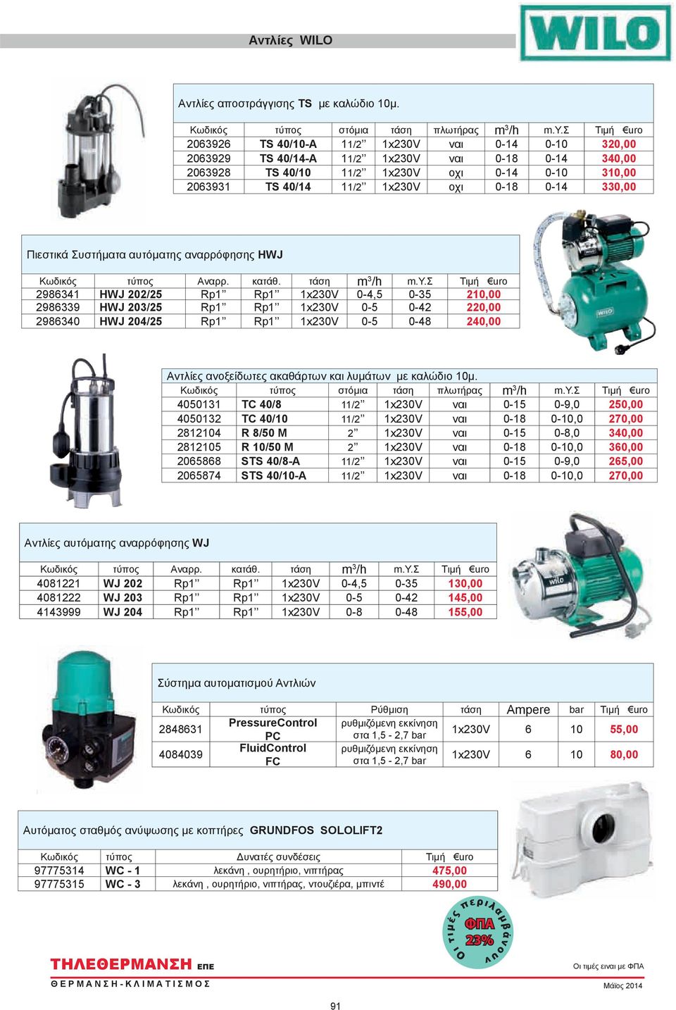 σ Τιμή uro 2063926 TS 40/10-A 11/2 1x230V ναι 0-14 0-10 320,00 2063929 TS 40/14-A 11/2 1x230V ναι 0-18 0-14 340,00 2063928 TS 40/10 11/2 1x230V οχι 0-14 0-10 310,00 2063931 TS 40/14 11/2 1x230V οχι